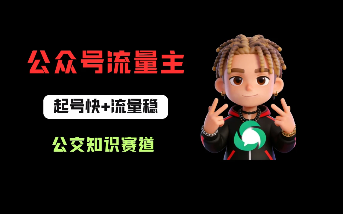 公众号流量主之公交知识赛道，起号快+流量稳，从0-1全流程讲解！-知行客