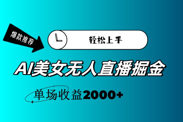 （11579期）AI美女无人直播暴力掘金，小白轻松上手，单场收益2000+-知行客