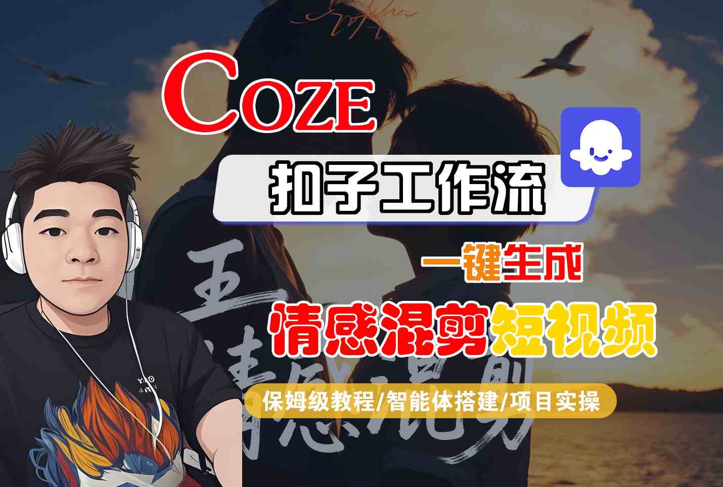 Coze智能体工作流一键生成情感混剪短视频，全流程保姆级教学-知行客