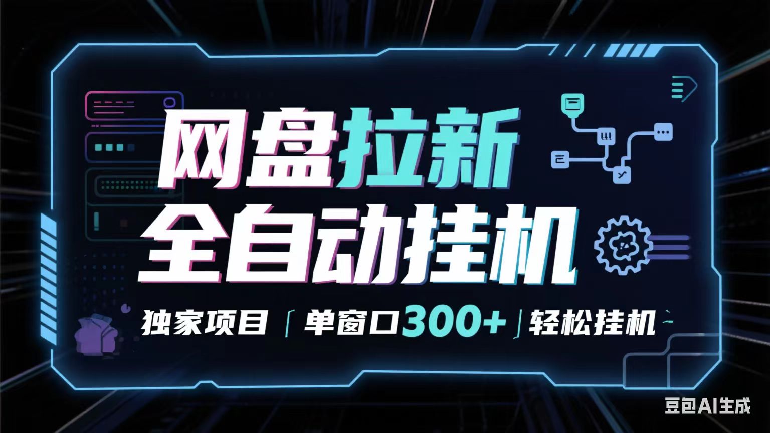 网盘全自动拉新掘金 独家项目 长期稳定 单窗口日入300+ 可矩阵！！！-知行客