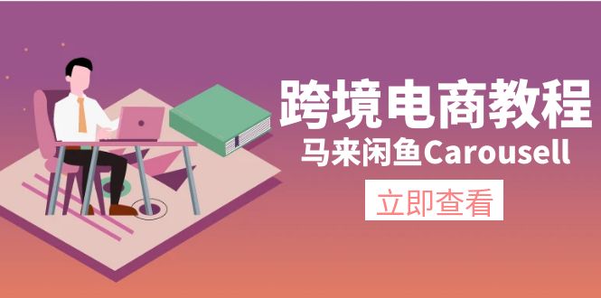 （11639期）跨境电商教程：马来闲鱼Carousell：环境/邮箱/电话解决/产品上传及流量-知行客