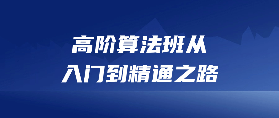 高阶算法班从入门到精通之路-知行客