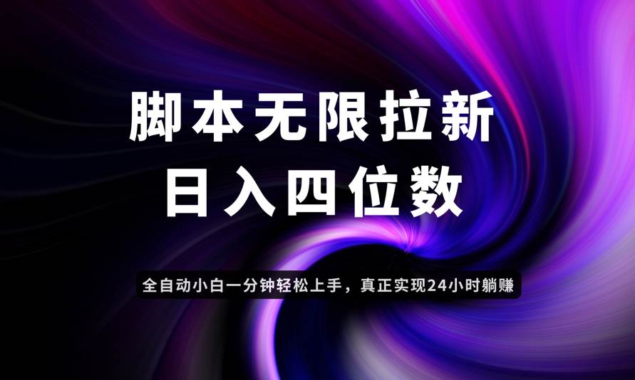 （14650期）日入3-4位数，有手就会，应用云无限拉新智能实现躺赚 | 资源下载 - 知行客-知行客