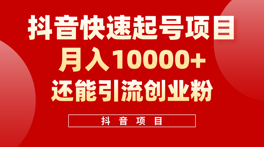 （10682期）抖音快速起号，单条视频500W播放量，既能变现又能引流创业粉-知行客