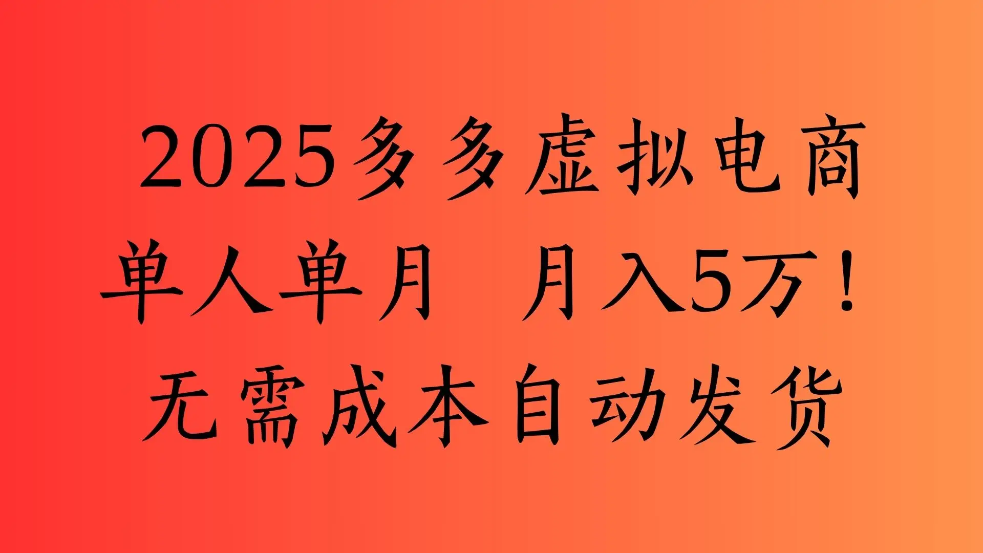 2025最新多多虚拟电商 单人单月 月入5万保姆级教程！-知行客