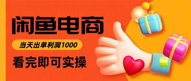 （16872期）闲鱼高利润电商，当天上架当天出单，一单利润300-知行客