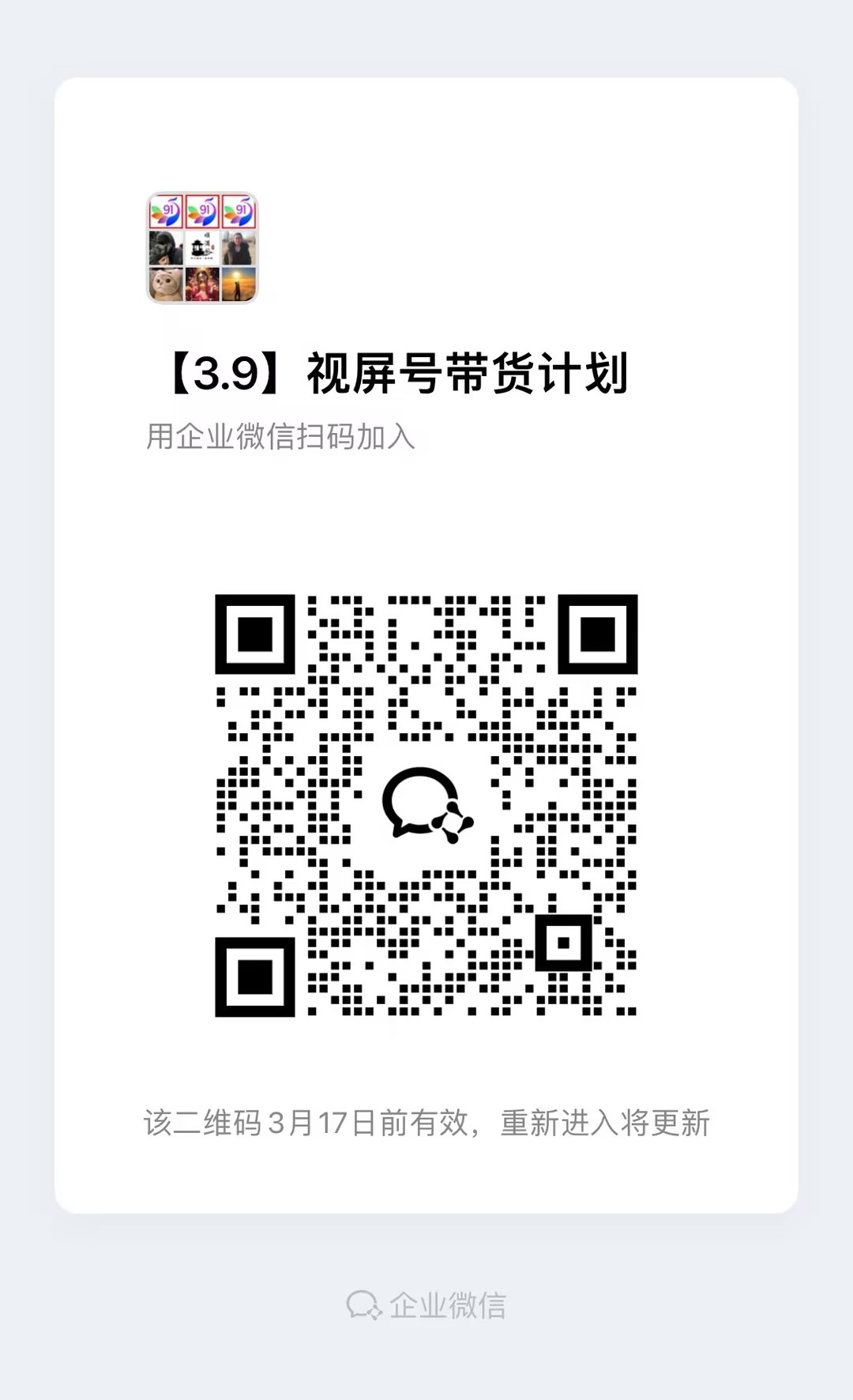 视频号带货分成计划【社群免费项目】-知行客