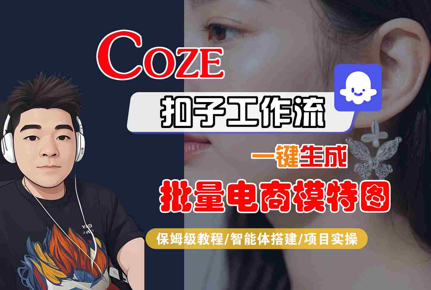 COZE扣子工作流一键生成批量电商模特图，保姆级教程-智能体搭建-项目实操-知行客