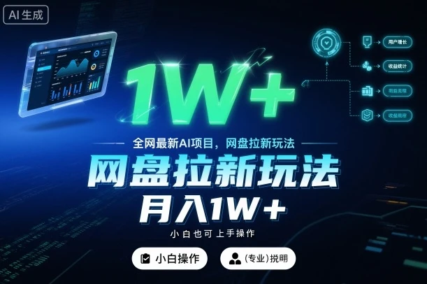 全网最新AI项目，网盘拉新玩法，小白也可上手操作，月入1W+【揭秘】-知行客