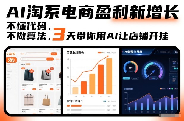 AI淘系电商盈利新增长，不懂代码，不做算法，3天带你用AI让店铺开挂-知行客