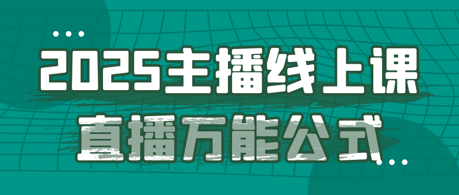 2025主播线上课直播万能公式-知行客