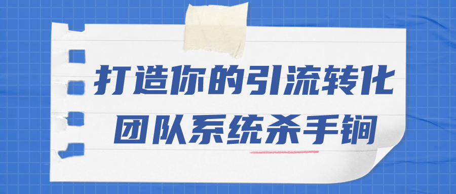 打造你的引流转化团队系统杀手锏-知行客