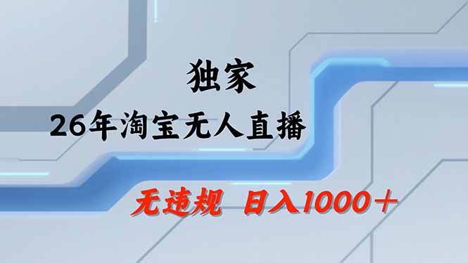 （17644期）淘宝无人直播，不违规不封号，直播25小时卖17万，全年旺季！可批量矩阵-知行客