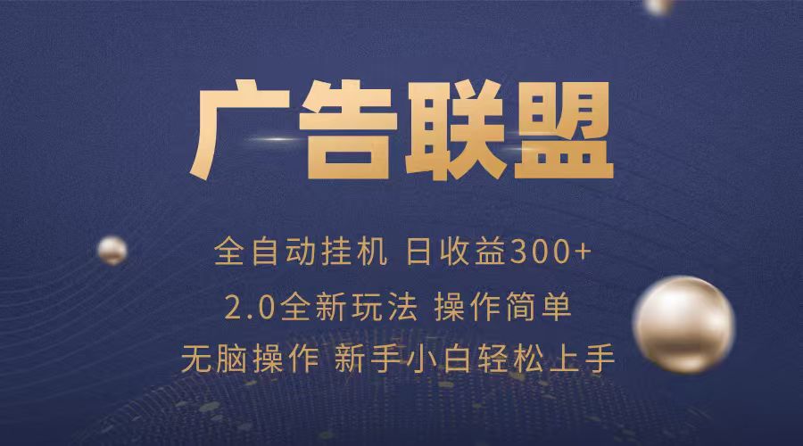 广告联盟自动挂机项目，兼职轻松赚，简单易上手-知行客