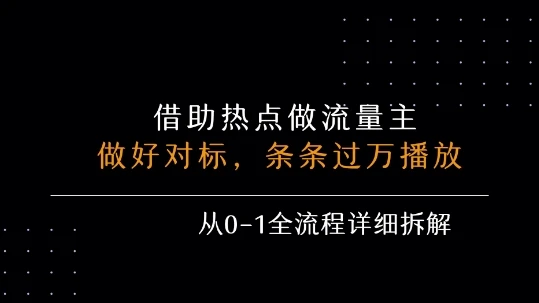 借力热点，乘顺风车玩流量主，条条过万播放， 每月收益5k+，从0-1全流程详细拆解-知行客