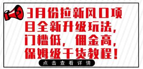 3月份拉新风口项目全新升级玩法，门槛低，佣金高，保姆级干货教程-知行客