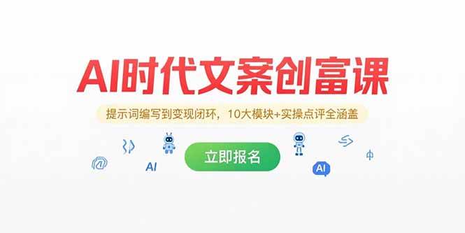 （15286期）AI时代文案创富课，提示词编写到变现闭环，10大模块+实操点评全涵盖-知行客