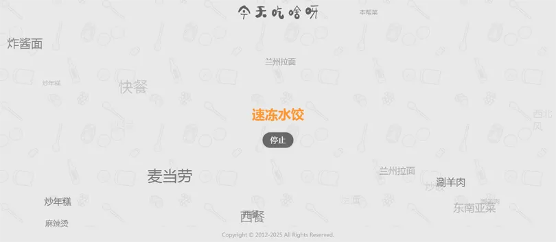 今天吃什么随机抽取工具HTML网站源码-知行客