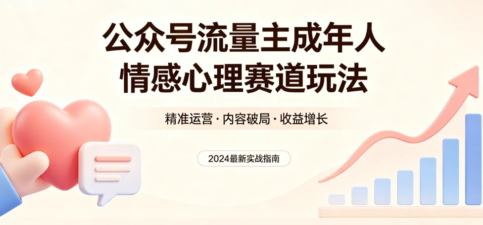 公众号流量主 | 成年人情感心理赛道，流量最大，受众最广的主流赛道之一，平均每2篇就有1篇万爆文章！-知行客