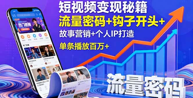 【精】短视频变现秘籍，流量密码+钩子开头+故事营销+个人IP打造，单条播放百万+-知行客