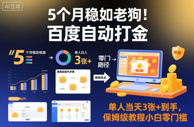 5个月稳如老狗！百度自动打金，单人当天3张+到手，保姆级教程小白零门槛【揭秘】-知行客