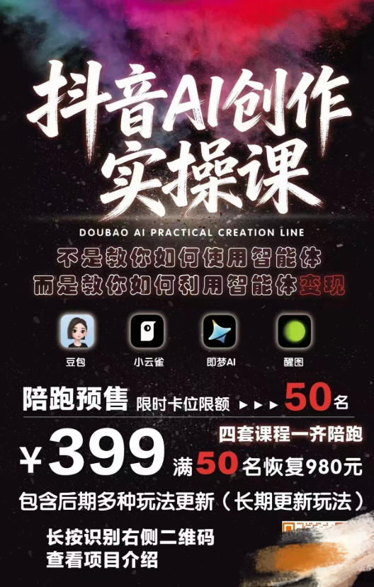 抖音AI创作实操课，不是教你如何使用智能体而是教你如何利用智能体变现（更新5月）-知行客