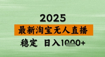 淘宝无人直播带货【最新】，日入数张，独家技术，不违规不封号，操作简单【揭秘】-知行客