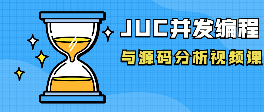 JUC并发编程与源码分析视频课-知行客