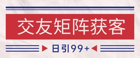 小红书某音交友赛道引流获客 自热矩阵日引200+【揭秘】-知行客