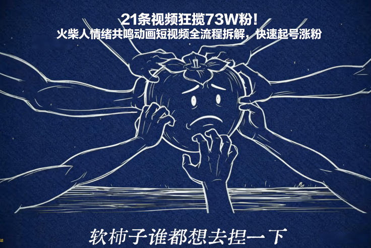 21条视频狂揽73W粉！火柴人情绪共鸣动画短视频全流程拆解，快速起号涨粉 | 资源下载 - 知行客-知行客