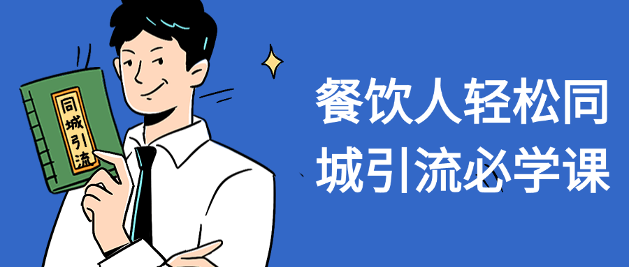 餐饮人轻松同城引流必学课-知行客