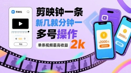 剪映拉新几分钟一条视频，可多号操作，单条视频最高收益2k-知行客