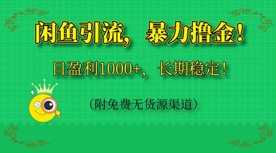 （14647期）闲鱼引流，暴力撸金，日盈利1000+，长期稳定！（附免费无货源渠道）-知行客
