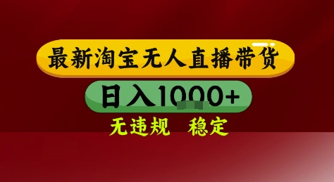 淘宝无人直播带货，独家技术，电脑全天开播，无违规无封号轻松上手，日入1k+【揭秘】-知行客