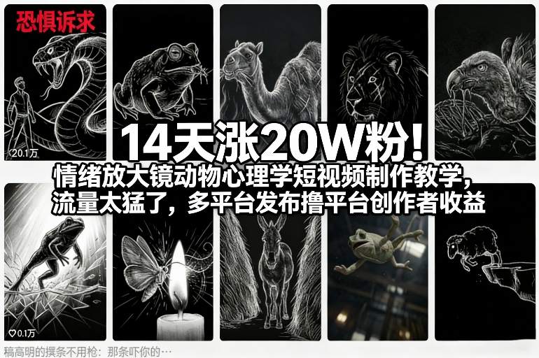 14天涨20W粉！情绪放大镜动物心理学短视频制作教学，流量太猛了，多平台发布撸平台创作者收益-知行客