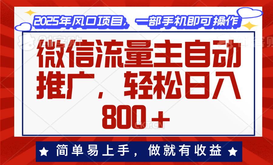 （13993期）微信流量主自动推广，轻松日入800+，简单易上手，做就有收益。-知行客