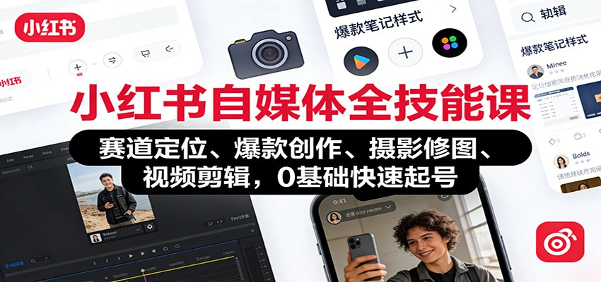 小红书自媒体全技能课：赛道定位、 爆款创作、摄影修图、视频剪辑，0基础快速起号-知行客
