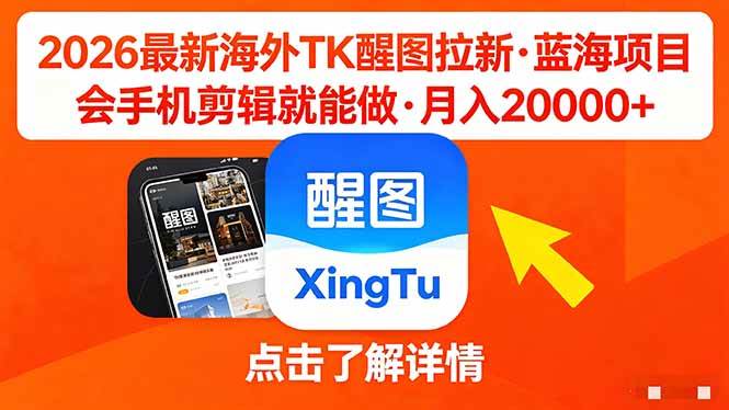（18112期）26年最新海外Tk醒图拉新，蓝海项目，会手机剪辑就可以做，月入20000＋-知行客