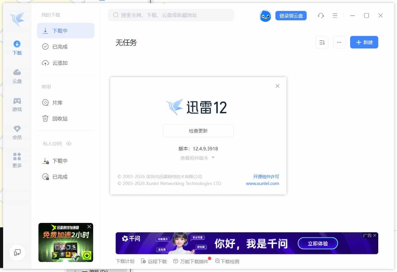 迅雷12.4.9.3918 绿色精简版-知行客