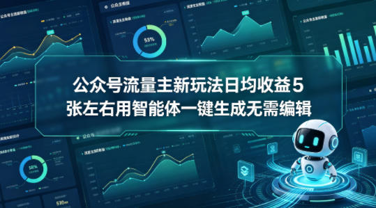 公众号流量主新玩法日均收益5张左右用智能体一键生成无需编辑-知行客