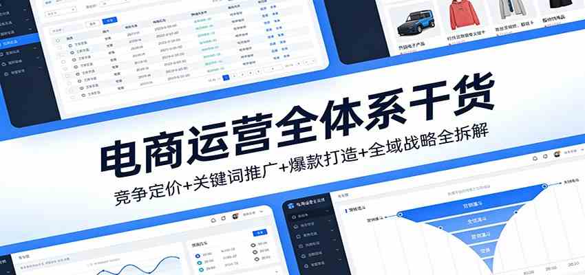 电商运营全体系干货，竞争定价+关键词推广+爆款打造+全域战略全拆解-知行客