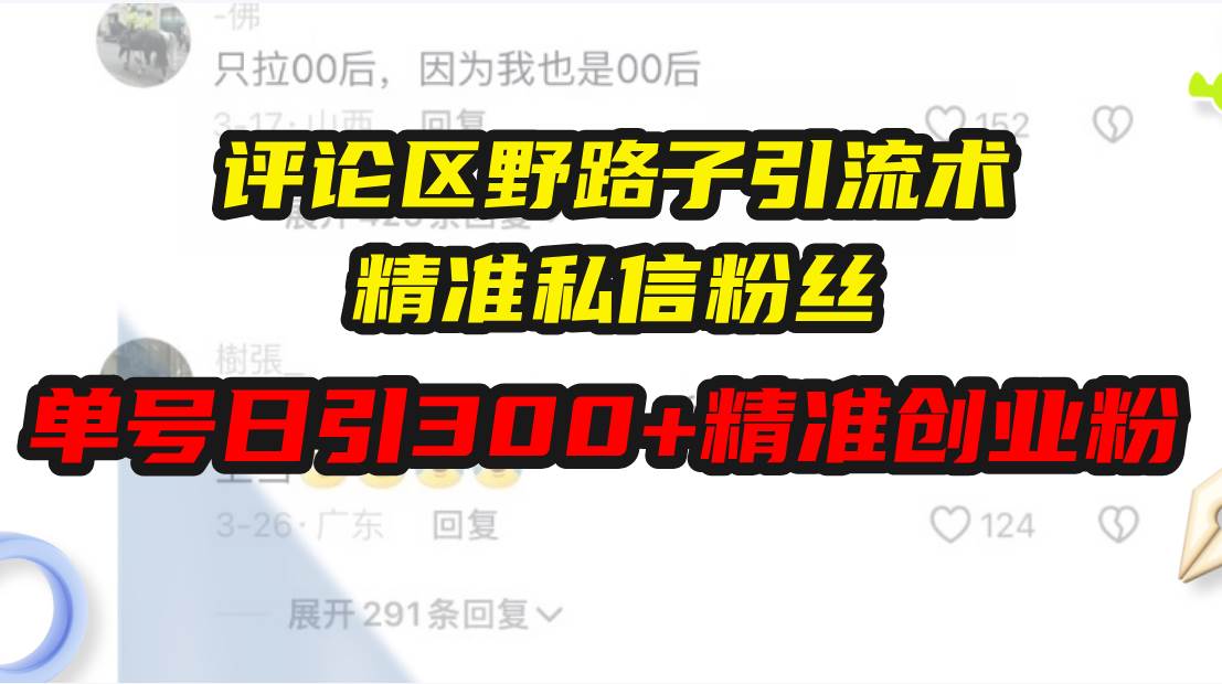 （13676期）评论区野路子引流术，精准私信粉丝，单号日引流300+精准创业粉-知行客