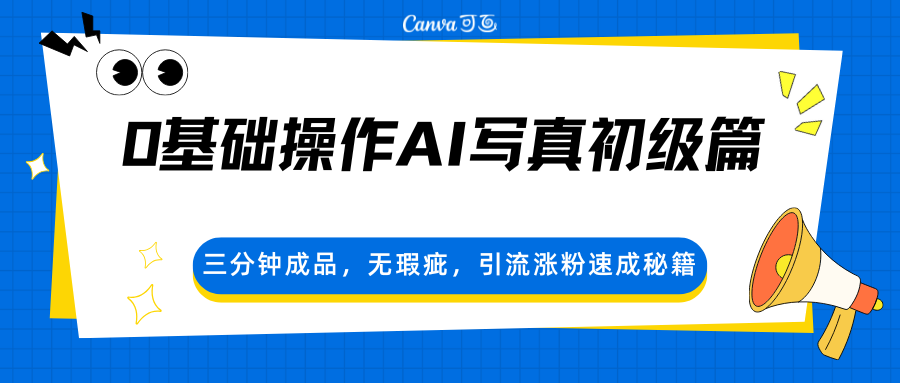 0基础操作AI写真初级篇，三分钟成品，无瑕疵，引流涨粉速成秘籍-知行客