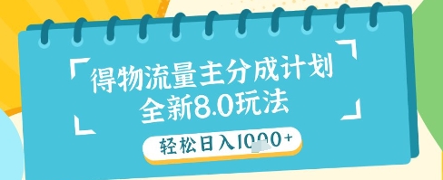 最新得物流量主分成计划，独家原创玩法，轻松日入1k+【揭秘】-知行客