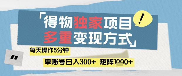 得物流量主，通过流量挣取收益，简单操作5分钟，日入3张，矩阵轻松日入1k+【揭秘】-知行客