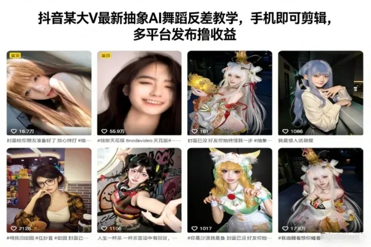抖音某大V最新抽象AI舞蹈反差教学，手机即可剪辑，多平台发布撸收益-知行客