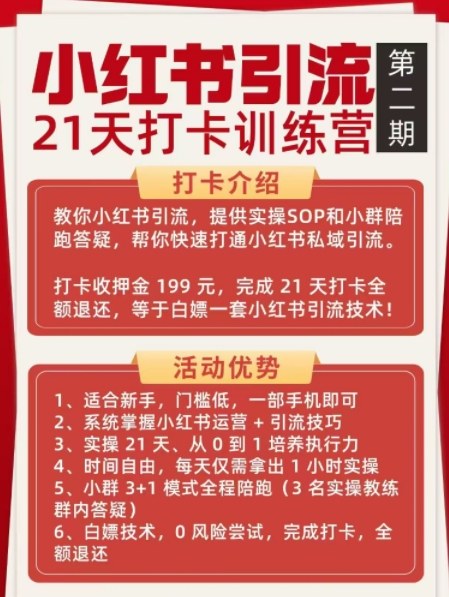 小红书引流21天打卡训练营第二期，助你快速打通小红书私域引流打粉-知行客