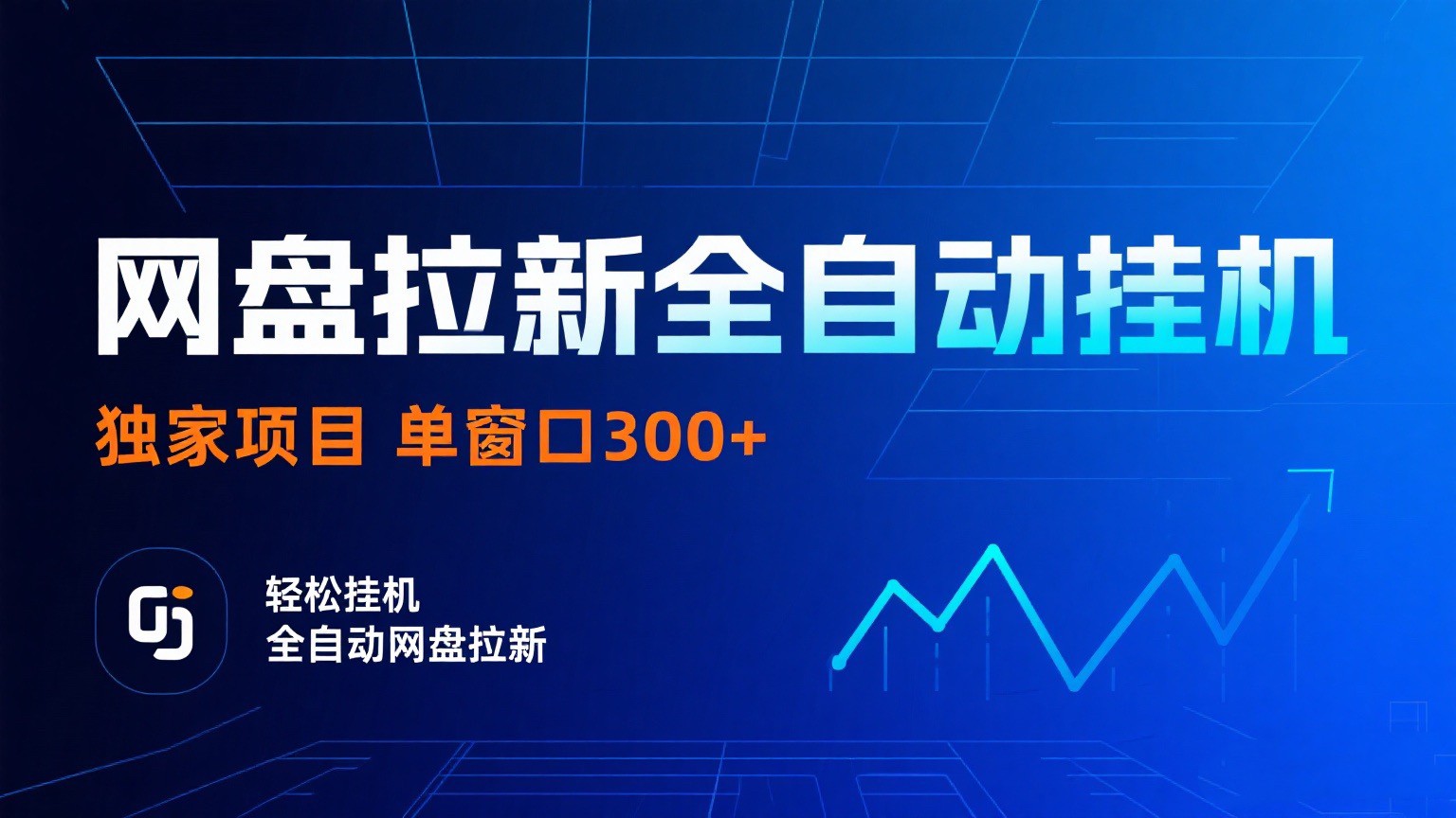 网盘拉新全自动挂机项目 独家稳定 单窗口轻松日入300+ 可矩阵-知行客