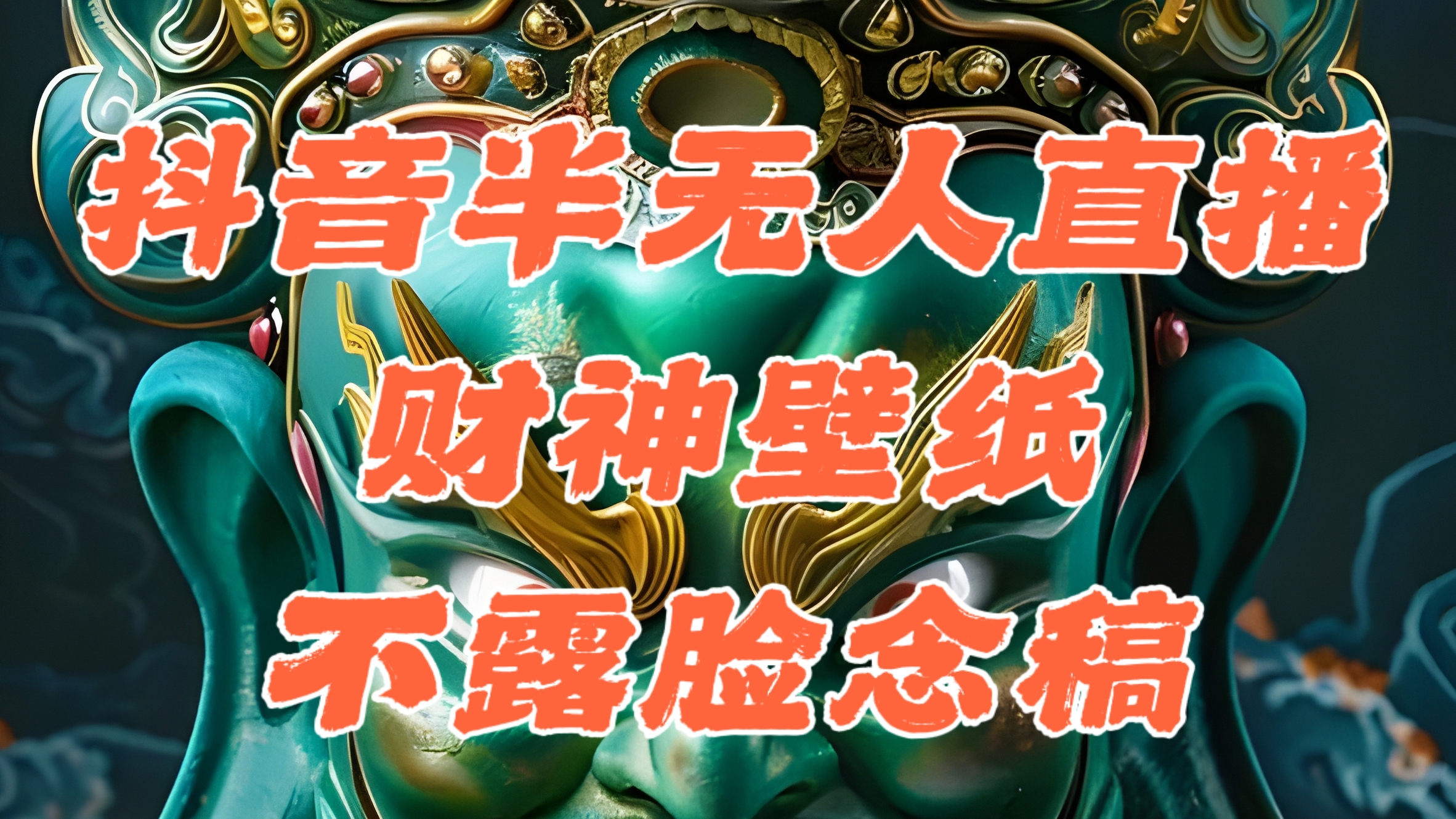 （12036期）抖音半无人直播公会素材撸音浪，生肖财神AI图直播不露脸读稿，单日1000+-知行客