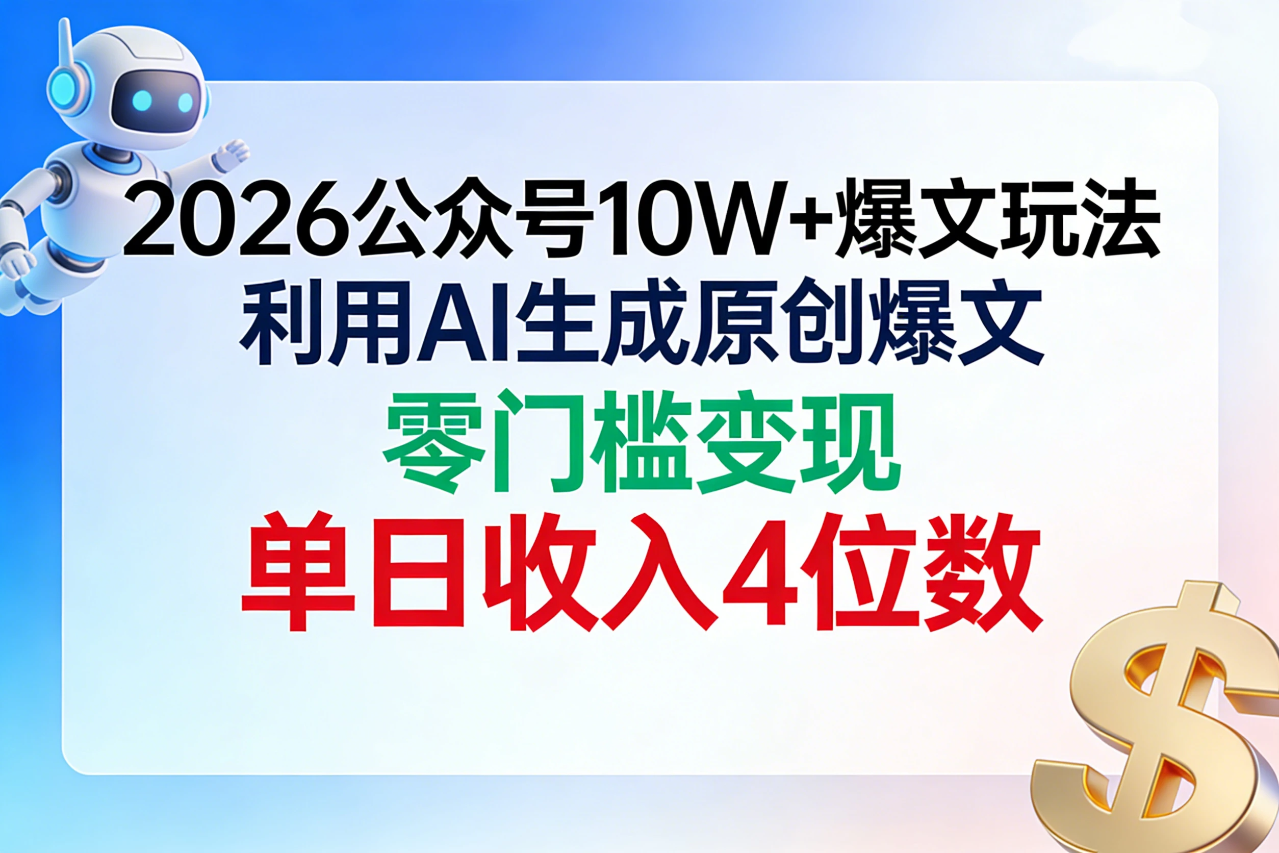 2026公众号10W+爆文玩法，利用AI生成原创爆文，零门槛变现，单日收入4位数-知行客